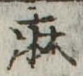 麻，已得其位