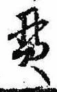 Located 貫