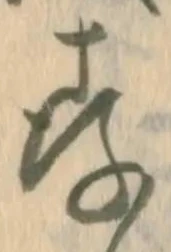 字存