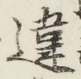 Chữ 違