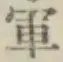 文字軍