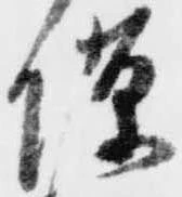位置定マレル隙