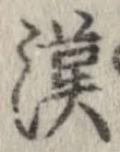 㐌定位漢