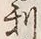 𡨸利