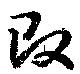 改，已得其位
