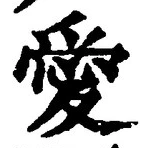 Character 愛