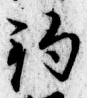 已定位釣