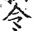 글자 令