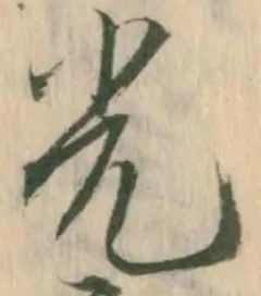 “光”字