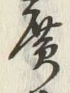 字廣