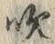 文字吹