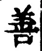 文字善