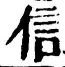 “信”字