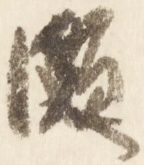 Đã định vị 頗
