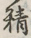 Đã định vị 精