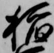 Located 稲