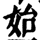 文字始