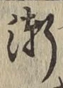 字漸
