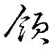 領，已得其位