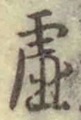 “虚”字