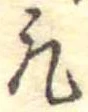 凡の位置