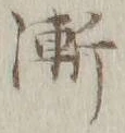 文字漸