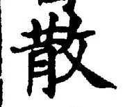 文字散
