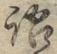 Đã định vị 語