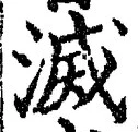 글자 滅