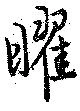曜 위치 확인됨