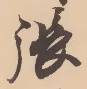 「張」字
