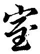 已定位室