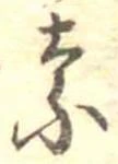 位置定マレル奈