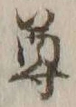 文字尊