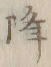 “降”字