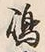 Character 嶋