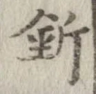 Located 釿