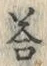 Chữ 答
