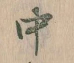 中，已得其位