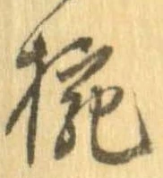 已定位椀