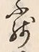 文字残
