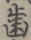 已定位未指定