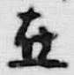 𡨸在