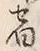 文字宿