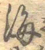 Đã định vị 海