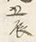 글자 年