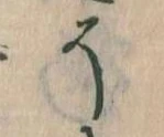 已定位そ