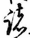位置 確認된 諸