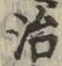 字治