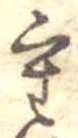 Đã định vị 重